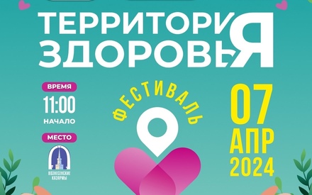 Фестиваль "Территория Здоровья"