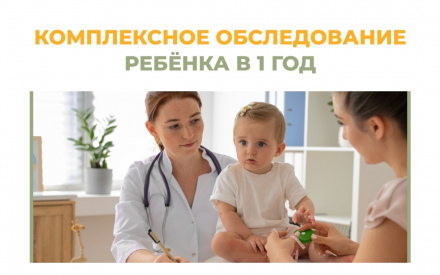 Комплексное обследование ребенка в 1 год
