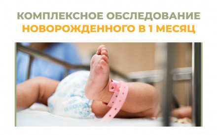 Комплексное обследование ребенка в 1 месяц